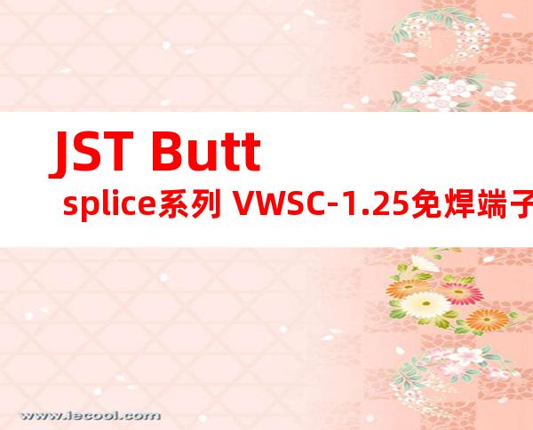 JST Butt splice系列 VWSC-1.25免焊端子产品规格书